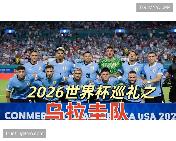乌拉圭队2026世界杯阵容预测 苏亚雷斯能否带队再现南美黑马传奇